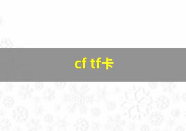 cf tf卡